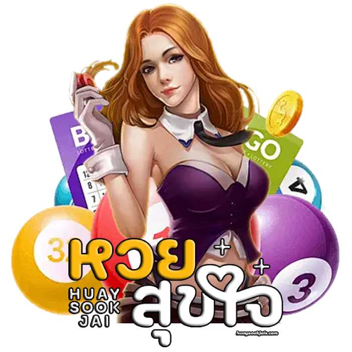 หวยสุขใจ