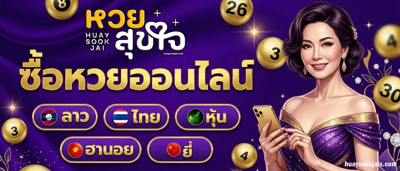 หวยสุขใจ หวยออนไลน์